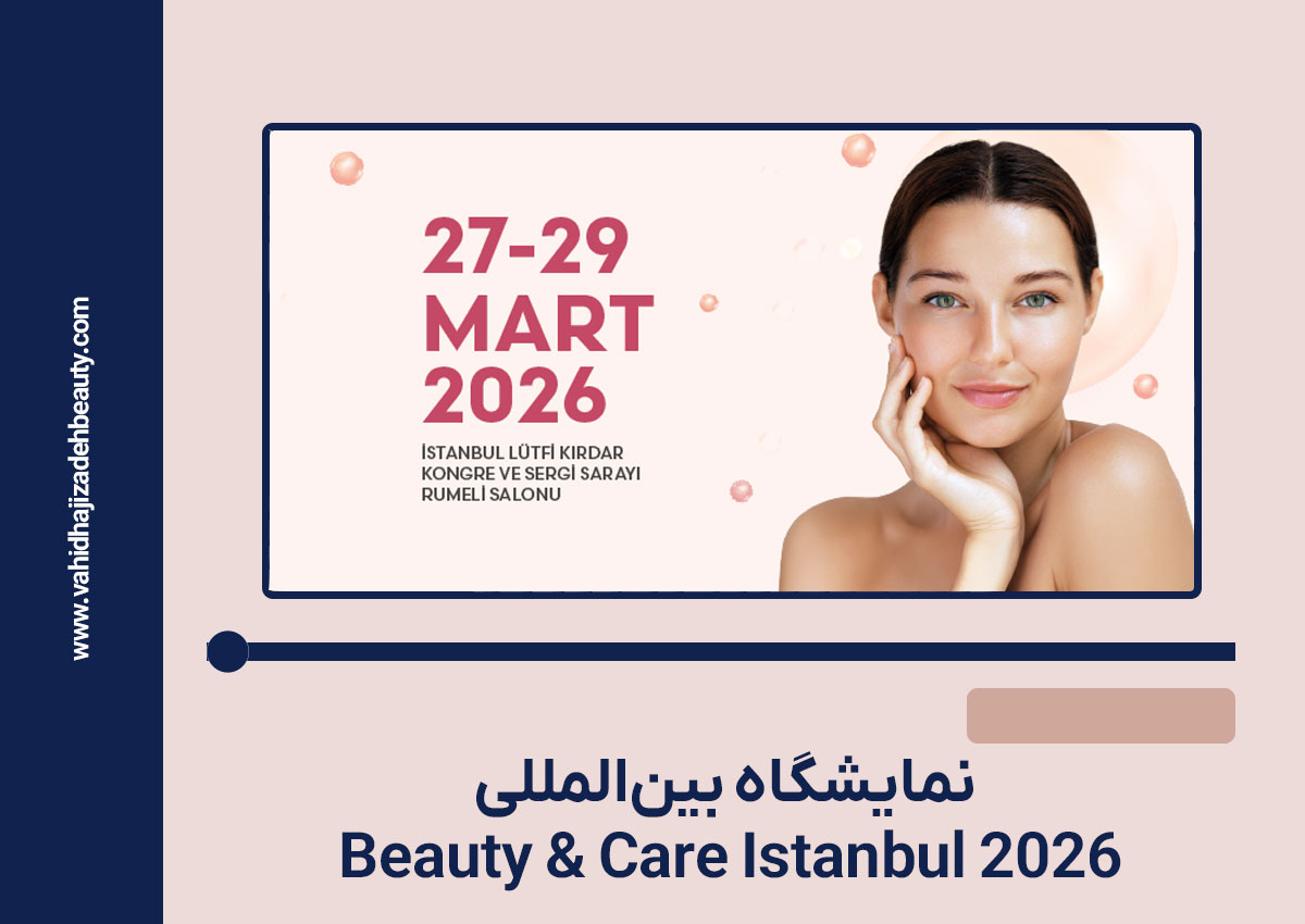 اعلام برگزاری نمایشگاه بین‌المللی Beauty & Care Istanbul 2026